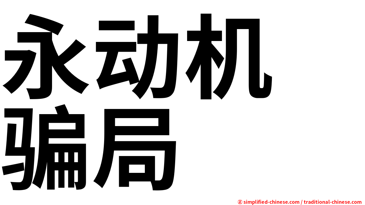 永动机　骗局